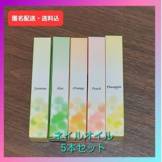 【新品・未使用】ネイルケアオイル　5本セット(ネイル用品)