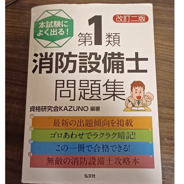 本試験によく出る！第１類消防設備士問題集 改訂２版 エンタメ/ホビーの本(科学/技術)の商品写真