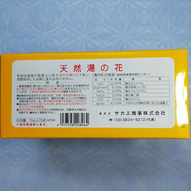 天然湯の花 温泉の素 入浴剤 徳用箱入（小袋25包入り） サカエ商事 コスメ/美容のボディケア(入浴剤/バスソルト)の商品写真