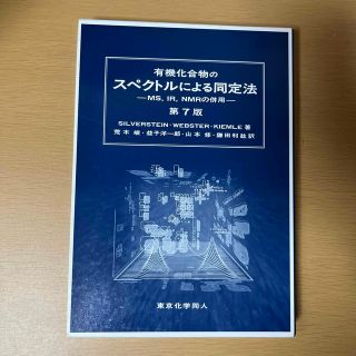 有機化合物のスペクトルによる同定法 ＭＳ，ＩＲ，ＮＭＲの併用 第７版(科学/技術)