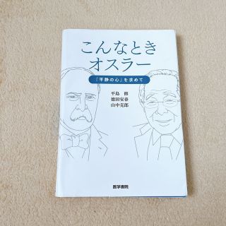 裁断済み　こんなときオスラー『平静の心』を求めて(健康/医学)