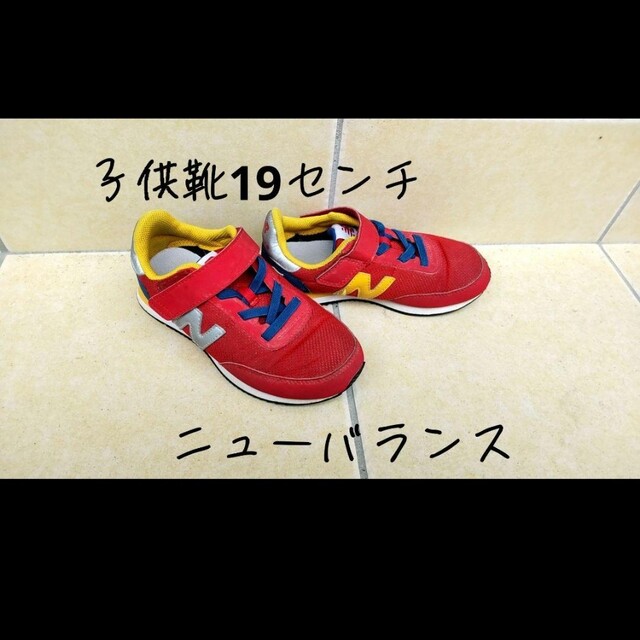 New Balance(ニューバランス)の19センチ ニューバランス こどもスニーカー キッズ/ベビー/マタニティのキッズ靴/シューズ(15cm~)(スニーカー)の商品写真