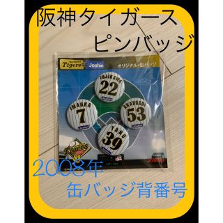 ハンシンタイガース(阪神タイガース)の【非売品】2008年阪神タイガース ピンバッジ(記念品/関連グッズ)