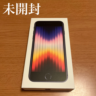 アイフォーン(iPhone)の【未開封】iPhone SE3 64GB Midnight(スマートフォン本体)