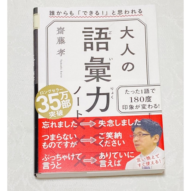 大人の語彙力ノート 誰からも「できる！」と思われる エンタメ/ホビーの本(ノンフィクション/教養)の商品写真