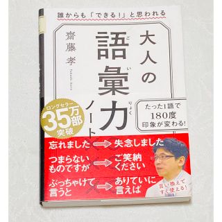 大人の語彙力ノート 誰からも「できる！」と思われる(ノンフィクション/教養)