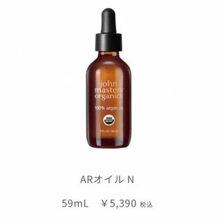 ジョンマスターオーガニック(John Masters Organics)のジョンマスターオーガニック　ARオイル　N(ヘアケア)