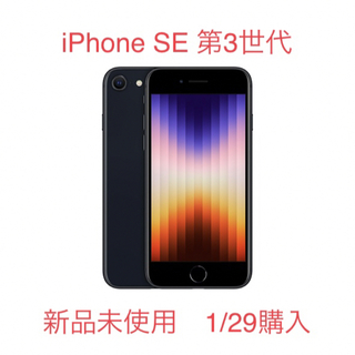 【新品未使用】iPhone SE 第3世代 64GB ミッドナイト　ブラック(スマートフォン本体)