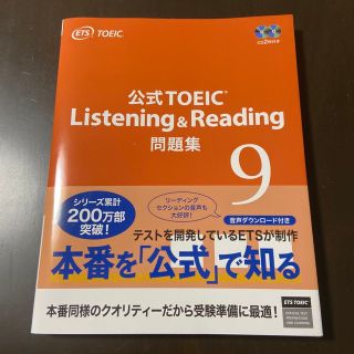 コクサイビジネスコミュニケーションキョウカイ(国際ビジネスコミュニケーション協会)の公式ＴＯＥＩＣ　Ｌｉｓｔｅｎｉｎｇ　＆　Ｒｅａｄｉｎｇ　問題集 音声ＣＤ２枚付 (資格/検定)