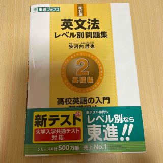 英文法レベル別問題集 ２ 改訂版　未記入(語学/参考書)