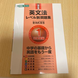 英文法レベル別問題集 １ 改訂版　未記入(語学/参考書)