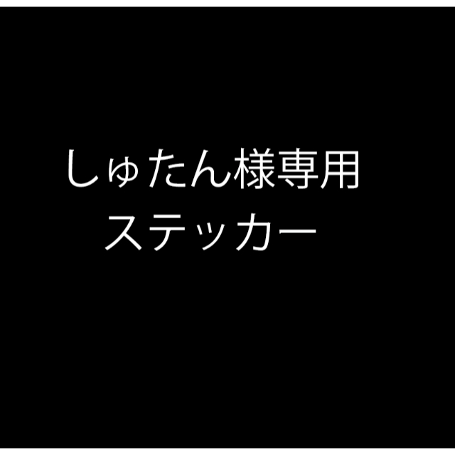 しゅたん様専用 ステッカー 自動車/バイクのバイク(ステッカー)の商品写真