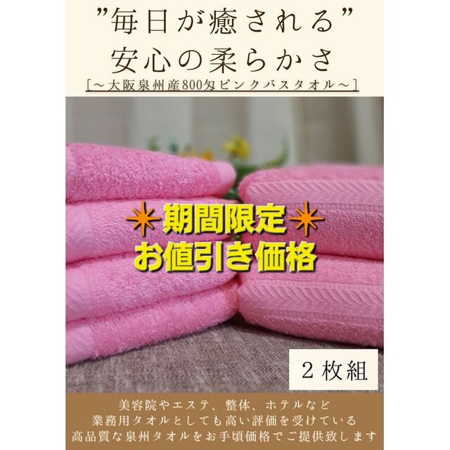 泉州タオル　800匁ピンクバスタオルセット2枚組　タオル新品　まとめて　ふわふわ インテリア/住まい/日用品の日用品/生活雑貨/旅行(タオル/バス用品)の商品写真