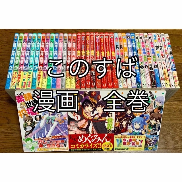 卸直営店(お得な特別割引価格) 【40冊 全巻初版】このすば 全巻