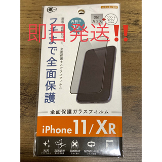 アイフォーン(iPhone)のiPhone 11 / XR 全面保護ガラスフィルム 保護シール 保護フィルム(保護フィルム)