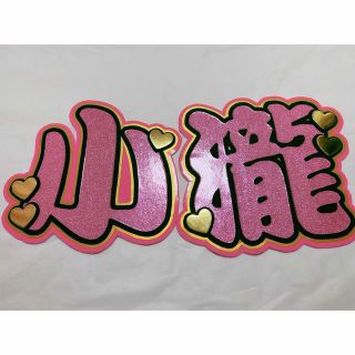 ジャニーズ(Johnny's)の小瀧望 文字パネル(アイドルグッズ)