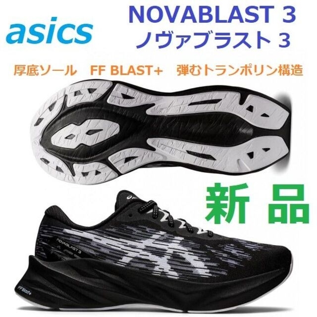 残少新品26㎝　NOVABLAST 3　ノヴァブラスト 3　厚底ソールクッション