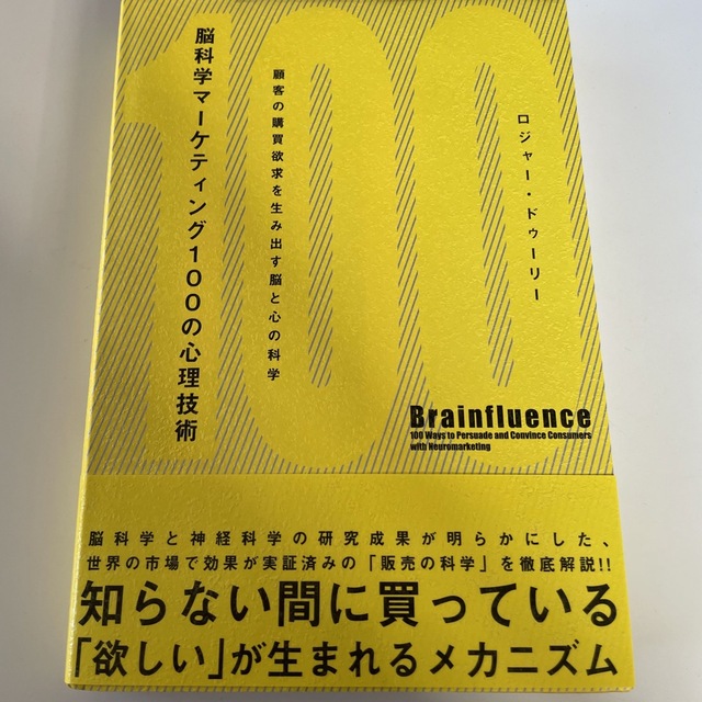 「脳科学マ－ケティング１００の心理技術 顧客の購買欲求を生み出す脳と心の科学」  エンタメ/ホビーの本(ビジネス/経済)の商品写真