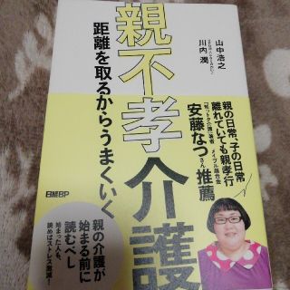 ニッケイビーピー(日経BP)の親不孝介護　山中浩之　川内潤(文学/小説)