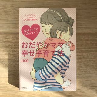 かなた様　おだやかママの幸せ子育て法　LICO(住まい/暮らし/子育て)