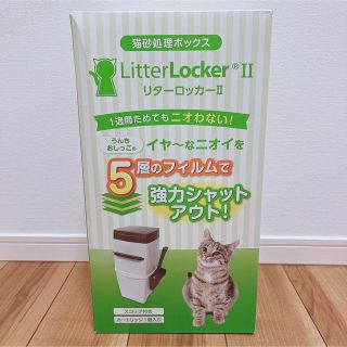 【ねこさん 様】猫砂処理ボックス　リターロッカーII(その他)