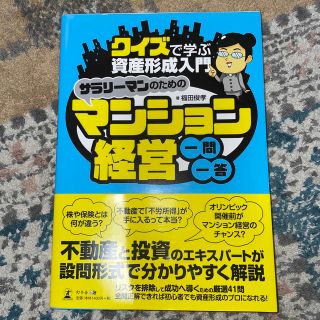 ゲントウシャ(幻冬舎)のサラリ－マンのためのマンション経営一問一答 クイズで学ぶ資産形成入門(ビジネス/経済)