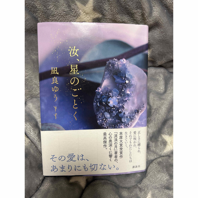 汝、星のごとく　凪良ゆう エンタメ/ホビーの本(文学/小説)の商品写真