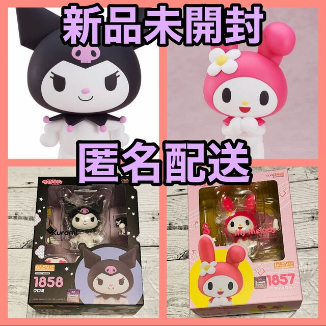 ねんどろいど サンリオ　クロミ　マイメロディ　セット　マイメロ　新品未開封