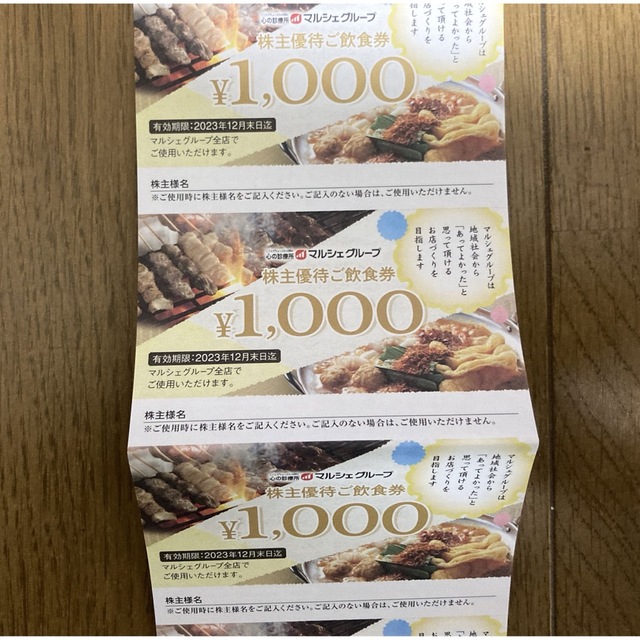 マルシェグループ 株主優待 25000円分 - レストラン/食事券