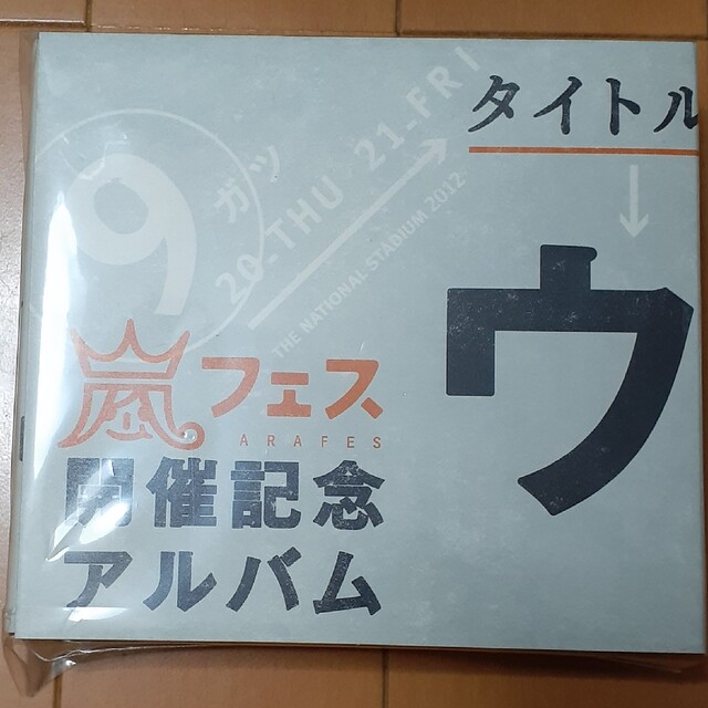 嵐 CD アラフェス開催記念アルバム ウラ嵐マニアエンタメ/ホビー