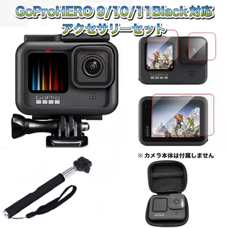 ゴープロ(GoPro)の送料無料　GoProHERO9/10/11Black対応　アクセサリーセット(その他)