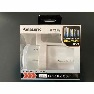 パナソニック(Panasonic)の新品パナソニック LED懐中電灯電池がどれでもライト BF-BM10-W 送料込(ライト/ランタン)