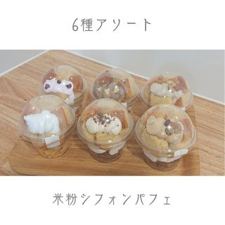 【 グルテンフリー 】米粉シフォンケーキパフェ(菓子/デザート)