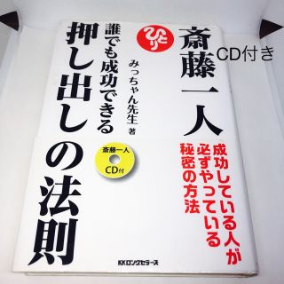 斎藤一人誰でも成功できる押し出しの法則 成功している人が必ずやっている秘密の方法(ビジネス/経済)