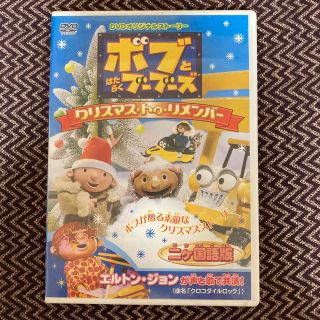 ショウガクカン(小学館)のボブとはたらくブーブーズ　クリスマス・トゥ・リメンバー DVD(アニメ)