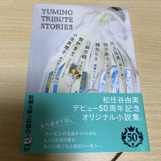 Yuming Tribute Stories(文学/小説)