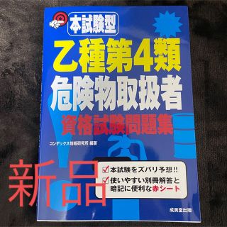 本試験型 乙種第4類危険物取扱者資格試験問題集 新品未使用(資格/検定)