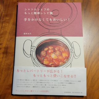 シャトルシェフのもっと簡単レシピ集 手をかけなくてもおいしい！(料理/グルメ)