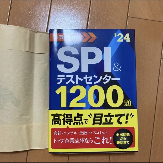 講談社(コウダンシャ)の2024年度版 本気で内定!SPI&テストセンター1200題 エンタメ/ホビーの本(資格/検定)の商品写真