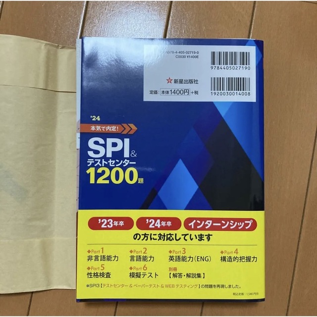 講談社(コウダンシャ)の2024年度版 本気で内定!SPI&テストセンター1200題 エンタメ/ホビーの本(資格/検定)の商品写真