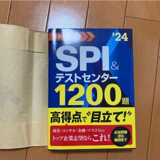 コウダンシャ(講談社)の2024年度版 本気で内定!SPI&テストセンター1200題(資格/検定)