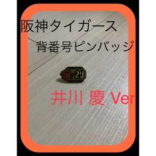 ハンシンタイガース(阪神タイガース)の【希少】阪神タイガース   井川 慶 選手 バッジ(記念品/関連グッズ)