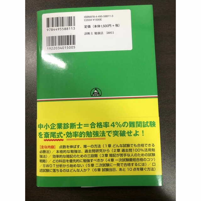 過去問で効率的に突破する！「中小企業診断士試験」勉強法 エンタメ/ホビーの本(資格/検定)の商品写真