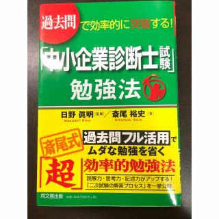 過去問で効率的に突破する！「中小企業診断士試験」勉強法(資格/検定)