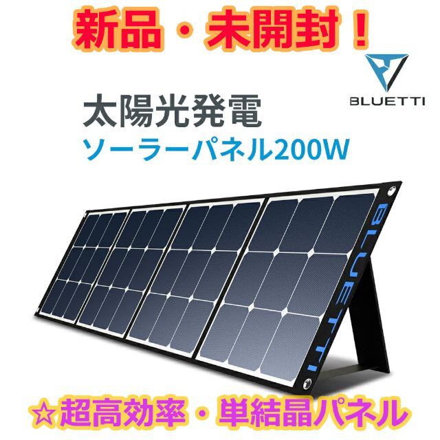 新品 BLUETTI SP200 ソーラー パネル 200W 超高効率 単結晶スポーツ/アウトドア