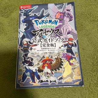 Ｐｏｋｅｍｏｎ　ＬＥＧＥＮＤＳアルセウス公式ガイドブック【完全版】(アート/エンタメ)