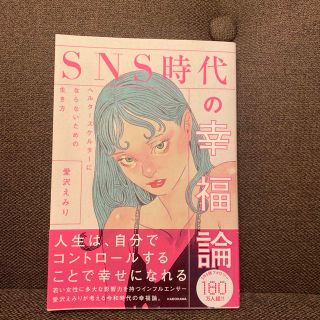 カドカワショテン(角川書店)のＳＮＳ時代の幸福論　ヘルタースケルターにならないための生き方(文学/小説)