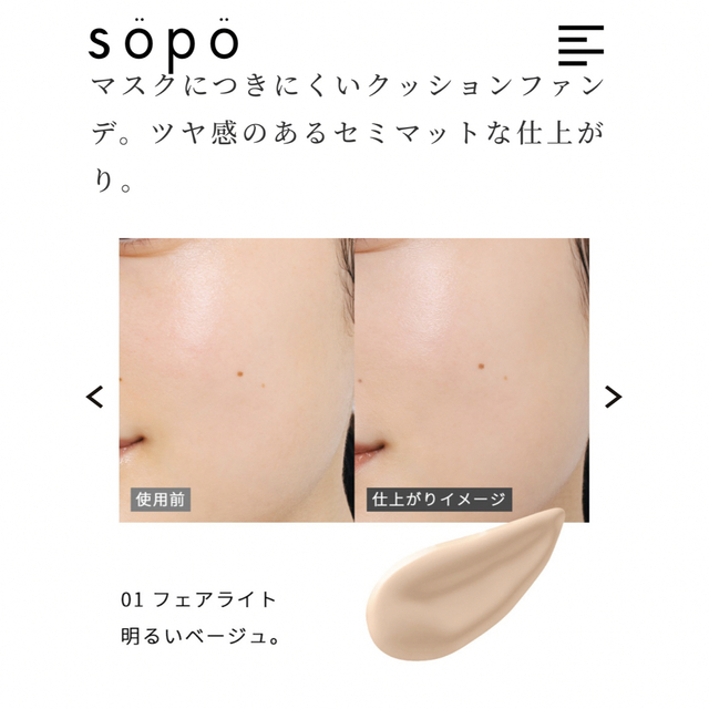 sopo 01 フェアライト クッションファンデーション コスメ/美容のベースメイク/化粧品(ファンデーション)の商品写真