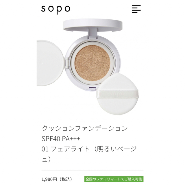 sopo 01 フェアライト クッションファンデーション コスメ/美容のベースメイク/化粧品(ファンデーション)の商品写真