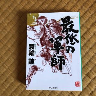 最低の軍師 長編歴史小説書下ろし(その他)